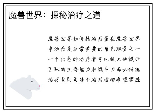 魔兽世界：探秘治疗之道