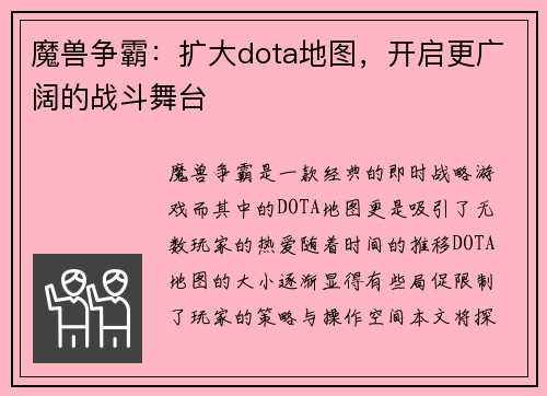 魔兽争霸：扩大dota地图，开启更广阔的战斗舞台