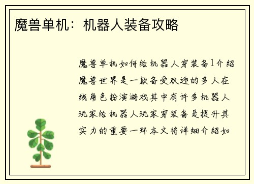 魔兽单机：机器人装备攻略