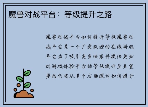魔兽对战平台：等级提升之路