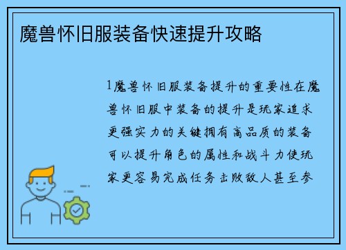 魔兽怀旧服装备快速提升攻略