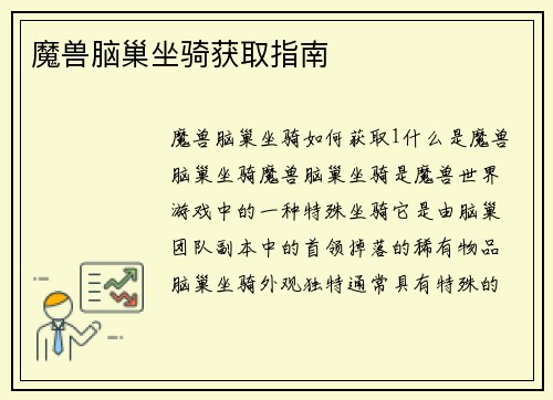 魔兽脑巢坐骑获取指南