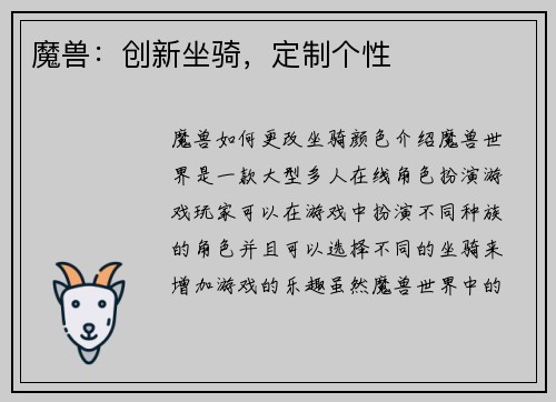 魔兽：创新坐骑，定制个性