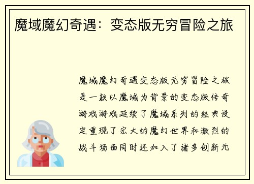 魔域魔幻奇遇：变态版无穷冒险之旅