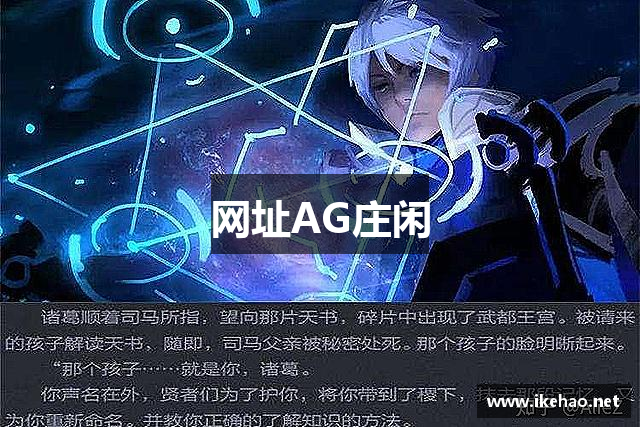 网址AG庄闲