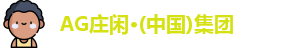 AG庄闲